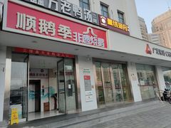 -顺鹅季·非遗烧鹅(六道口店)