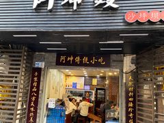 -阿坤传统手工小吃(沙坪坝店)