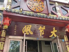 -大笮风(体育馆总店)