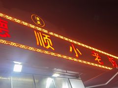 -清真利德顺小老饭庄(复兴路店)