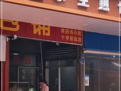 门面-求生煎包(武夷小区店)