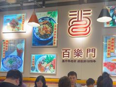 -百乐门粉面店(二龙喉分店)