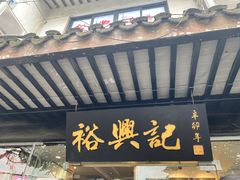 门面-裕兴记·三虾面(西北街总店)