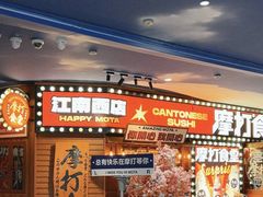 -摩打食堂(江南西店)