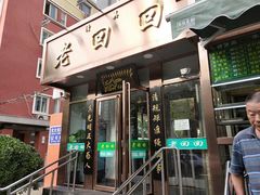 门面-老回回饺子馆(海洋馆店)