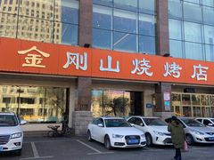 -金刚山烧烤(中山路店)