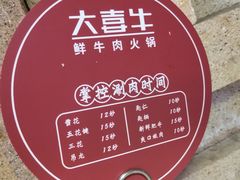 -大喜牛鲜牛肉火锅(营迹路店)