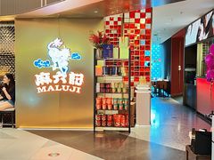 -麻六记(新天地店)