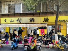-文山荷鲜居(翠湖店)