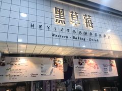 -黑草莓(重庆路店)