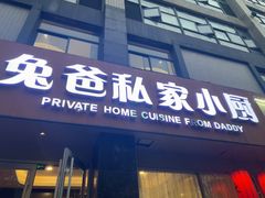 -兔爸私家小厨(新北万达店)