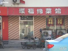 -聚福缘菜馆(隆昌路店)
