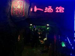 -醉小酒馆·川菜·江湖菜·重庆菜(观音桥旗舰店)