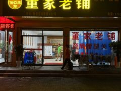 -董家老铺