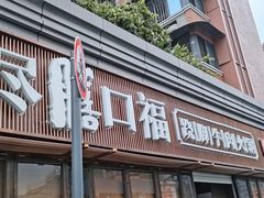 门面-盡膳口福·百年汤方火锅(科华北路店)