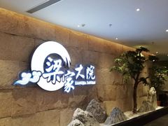 -梁家大院•农家菜(昆山会展中心店)