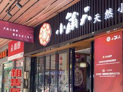 门面-小莆天(元帅路店)