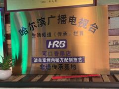 -可口香·非遗老号烧烤(南岗直营店)