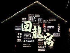 -回龙窝历史文化街区