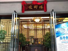 门面-红树林顺御楼(石楼店)