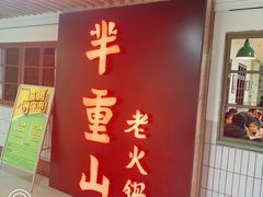 门面-芈重山老火锅(洪崖洞店)