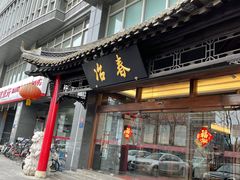门面-冶春茶社(官园桥店)