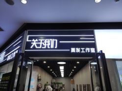 -关于我们造型工作室