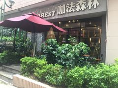 -咖法森林·咖啡  酒吧(天河店)