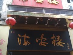 门面-岭南海晏楼(东晓南店)