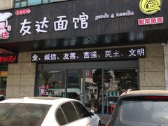 -友达面馆(二七南路店)