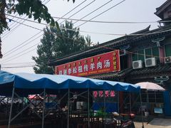 门面-铁谢李松祖传羊肉汤馆