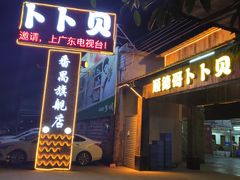 门面-顺德哥卜卜贝(旗舰店)