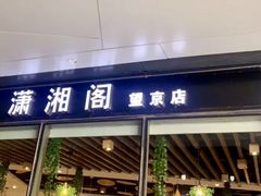 -潇湘阁(望京SOHO店)