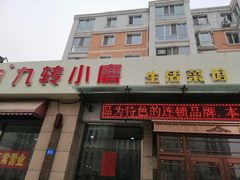 门面-九转小磨·非遗东北菜(群力店)