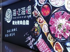 -海吃海喝海鲜烤肉炭火主题自助餐(朝阳店)