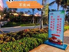 -南海渔家•海鲜•正宗海南菜(海棠湾店)