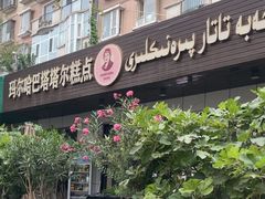 -玛尔哈巴·塔塔尔糕点(华侨小区店)