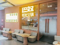 -巴奴毛肚火锅(京西大悦城店)