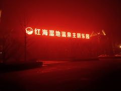 -盘锦红海温泉乐园