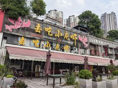 -去吃小龙虾·江湖菜·烧烤(南滨路店)