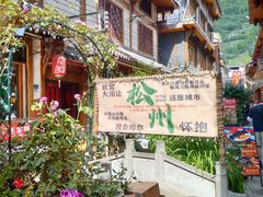 -松州古城