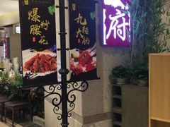 门面-闫府私房菜·百年鲁菜(欧亚店)