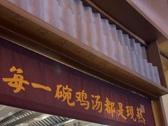 -王春春鸡汤饭(成都城西优品道店)