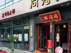 -同得兴面馆.苏式面.三虾面(园区店)