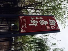 门面-卫鼎轩·家宴(水上公园店)