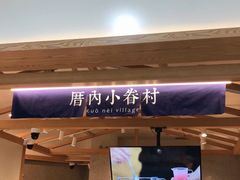 -厝内小眷村(华海店)