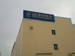 -世纪联华(外高桥店)