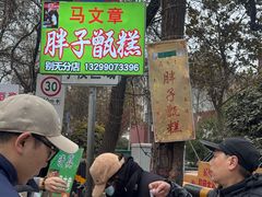 -马文章胖子甑糕(洒金桥店)