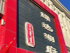 -绿达涮府(重庆路店)