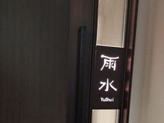 -花锦堂·隐庐